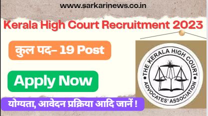 Kerala High Court Recruitment 2023 Apply Manager, Engineer 19 Post